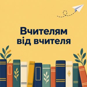 Вчителям від вчителя - листівка з привітанням з Днем вчителя колегам