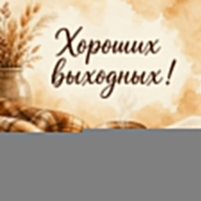 Хороших выходных! - листівка з привітанням хороших выходных