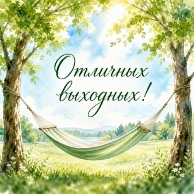 Отличных выходных! - листівка з привітанням хороших выходных