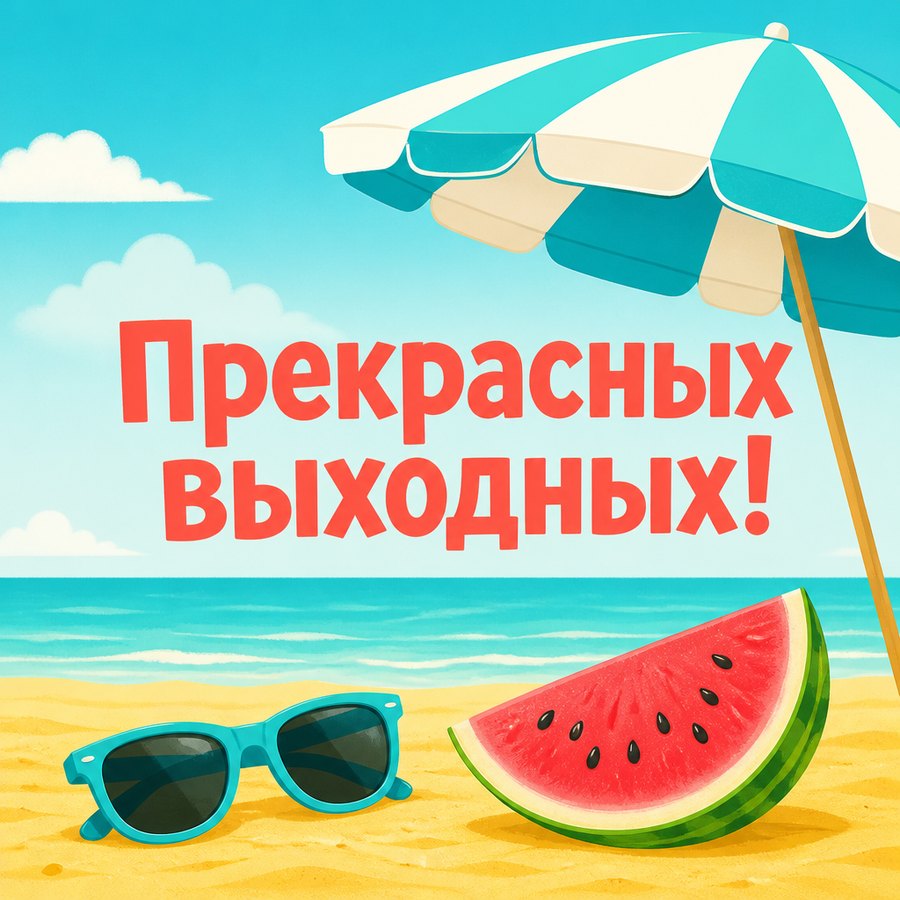Прекрасных выходных! - листівка з привітанням хороших выходных