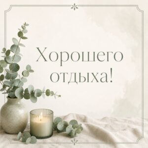 Хорошего отдыха! - листівка з привітанням хороших выходных