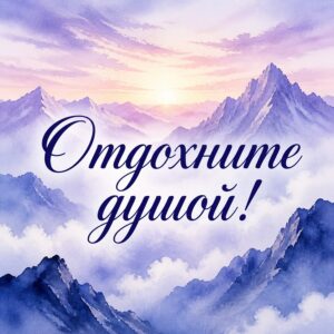 Отдохните душой! - листівка з привітанням хороших выходных