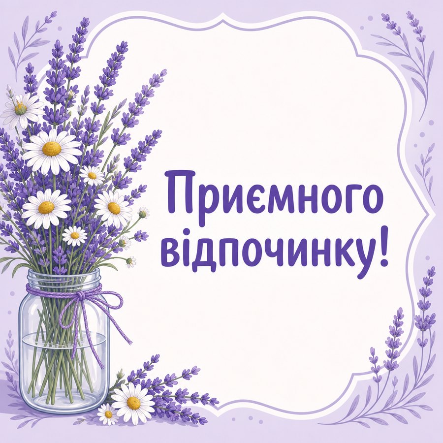Приємного відпочинку! - листівка з привітанням гарних вихідних
