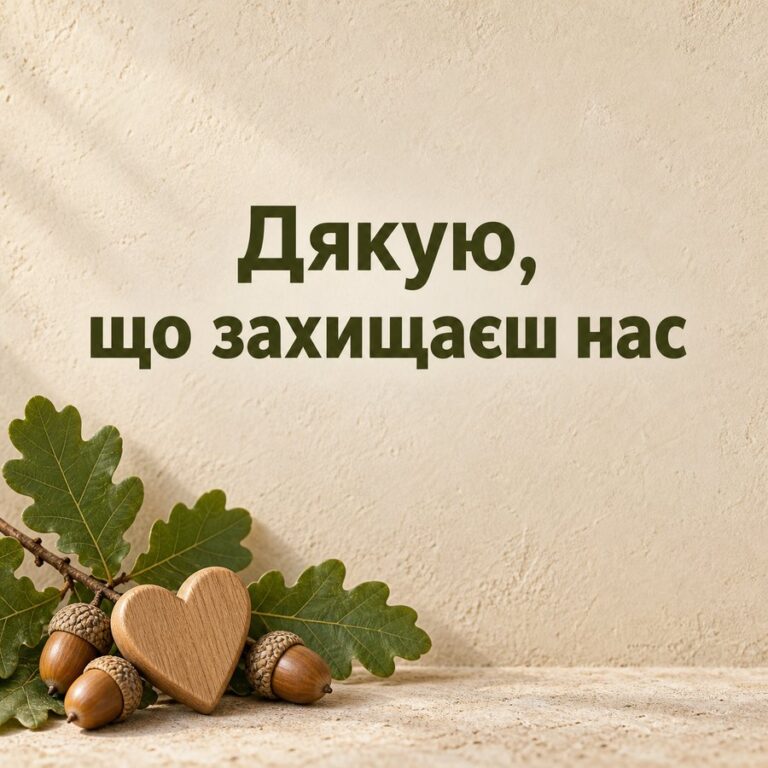 Дякую, що захищаєш нас - листівка з привітанням з Днем захисника