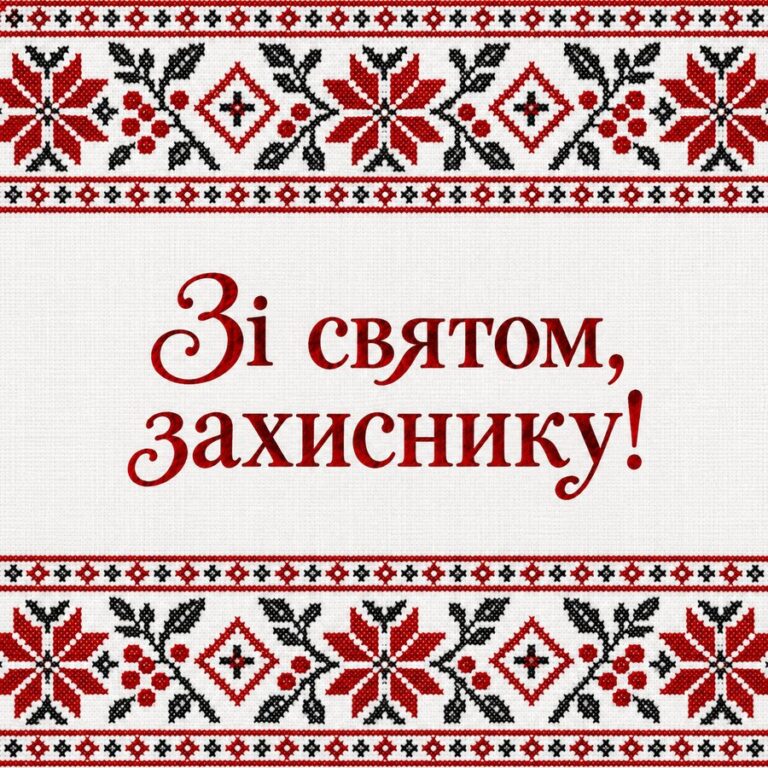 Зі святом, захиснику! - листівка з привітанням з Днем захисника
