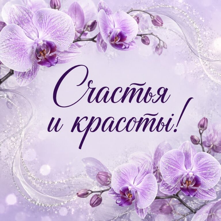 Счастья и красоты! - открытка с поздравлением женщине