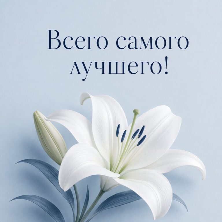 Всего самого лучшего! - открытка с поздравлением женщине