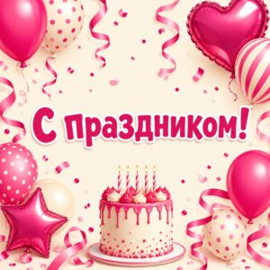 С праздником! - открытка с поздравлением женщине