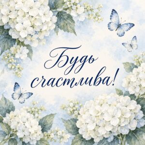 Будь счастлива! - открытка с поздравлением женщине