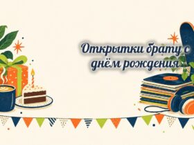 Открытки брату: кофе, торт, скейт и наушники