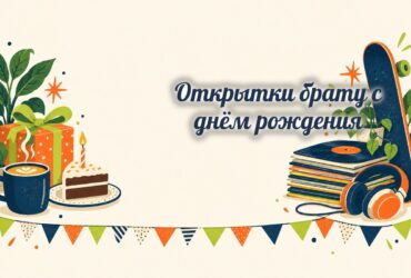 Открытки брату: кофе, торт, скейт и наушники