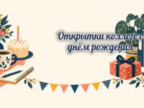 Открытки коллеге: кофе, блокнот, торт и подарок