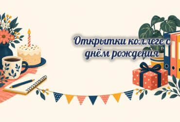 Открытки коллеге: кофе, блокнот, торт и подарок