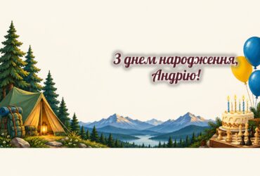 З днем народження, Андрію: намет у горах, торт зі свічками і шахи
