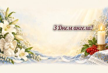 Листівки з Днем ангела: янгол, свічка і білі квіти