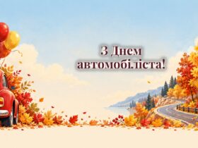 Листівки з Днем автомобіліста: автомобіль, дорога і святкові кульки