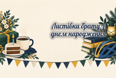Листівки брату: кава, торт, шолом, книги і ліхтар