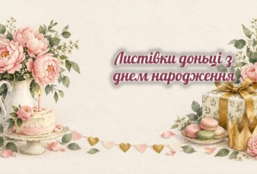 Листівки доньці: півонії, торт, макаруни і корона