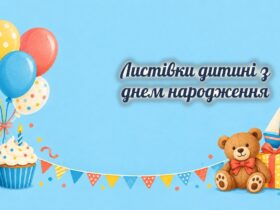 Листівки дитині: кульки, капкейк, ведмедик і кораблик