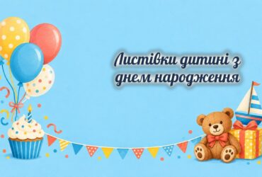 Листівки дитині: кульки, капкейк, ведмедик і кораблик