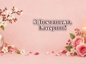 Листівки з Днем ангела Катерини: вишнева гілка у вазі, свічка й осінні квіти