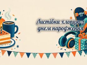 Листівки хлопцю: торт, кава, скейт і навушники