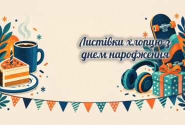 Листівки хлопцю: торт, кава, скейт і навушники