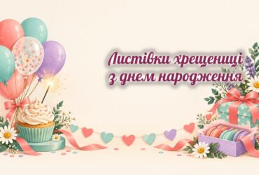 Листівки хрещениці: кульки, капкейк, ромашки і макаруни