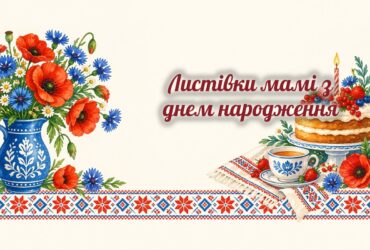 Листівки мамі: маки, волошки і торт на вишитому рушнику