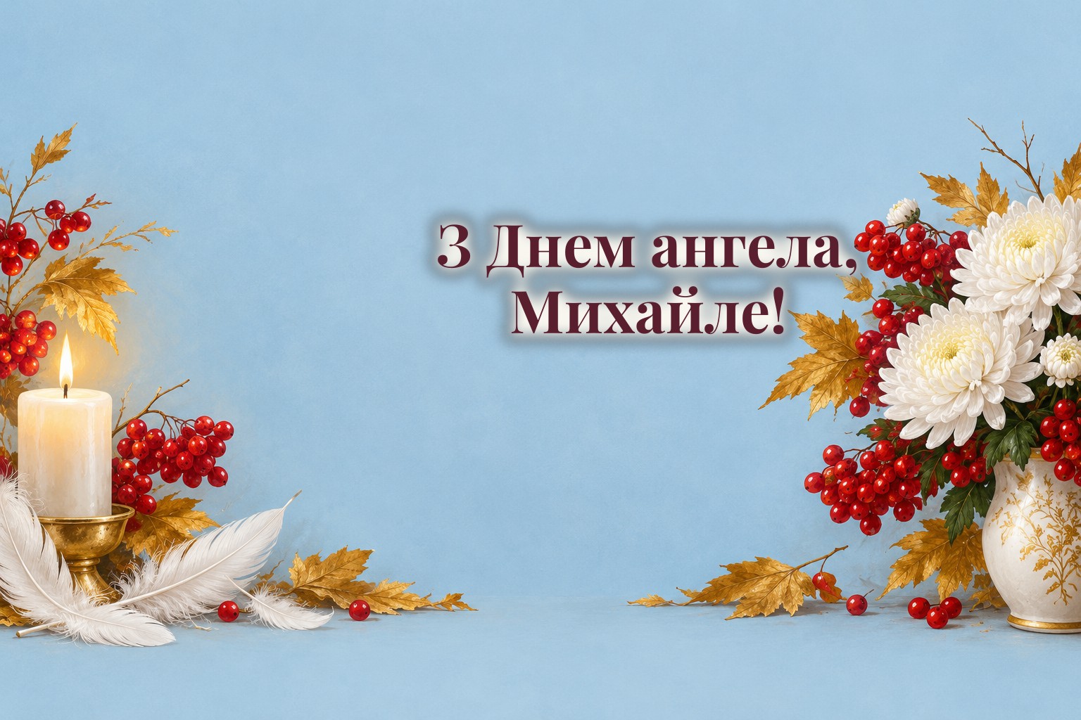 Листівки з Днем ангела Михайла: білі крила, свічка й осінні квіти