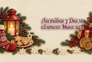 Листівки з Днем святого Миколая: ліхтар, печиво, шкарпетка і ялинова гілка