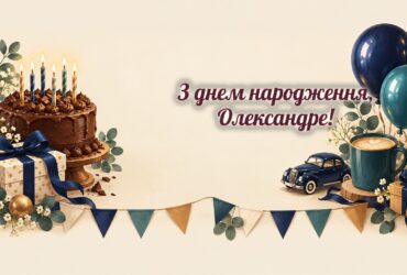 З днем народження, Олександре: шоколадний торт, подарунок і кульки