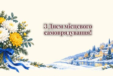 Листівки з Днем місцевого самоврядування: листівка з синьо-жовтою стрічкою і квіти