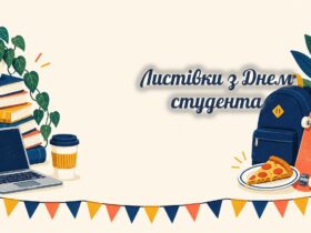 Листівки з Днем студента: підручники, ноутбук, кава і рюкзак