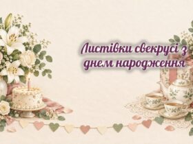 Листівки свекрусі: лілії, торт, чайник і мереживо