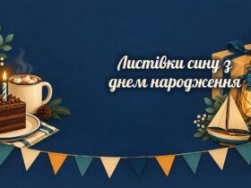Листівки сину: торт, какао, ліхтар і кораблик