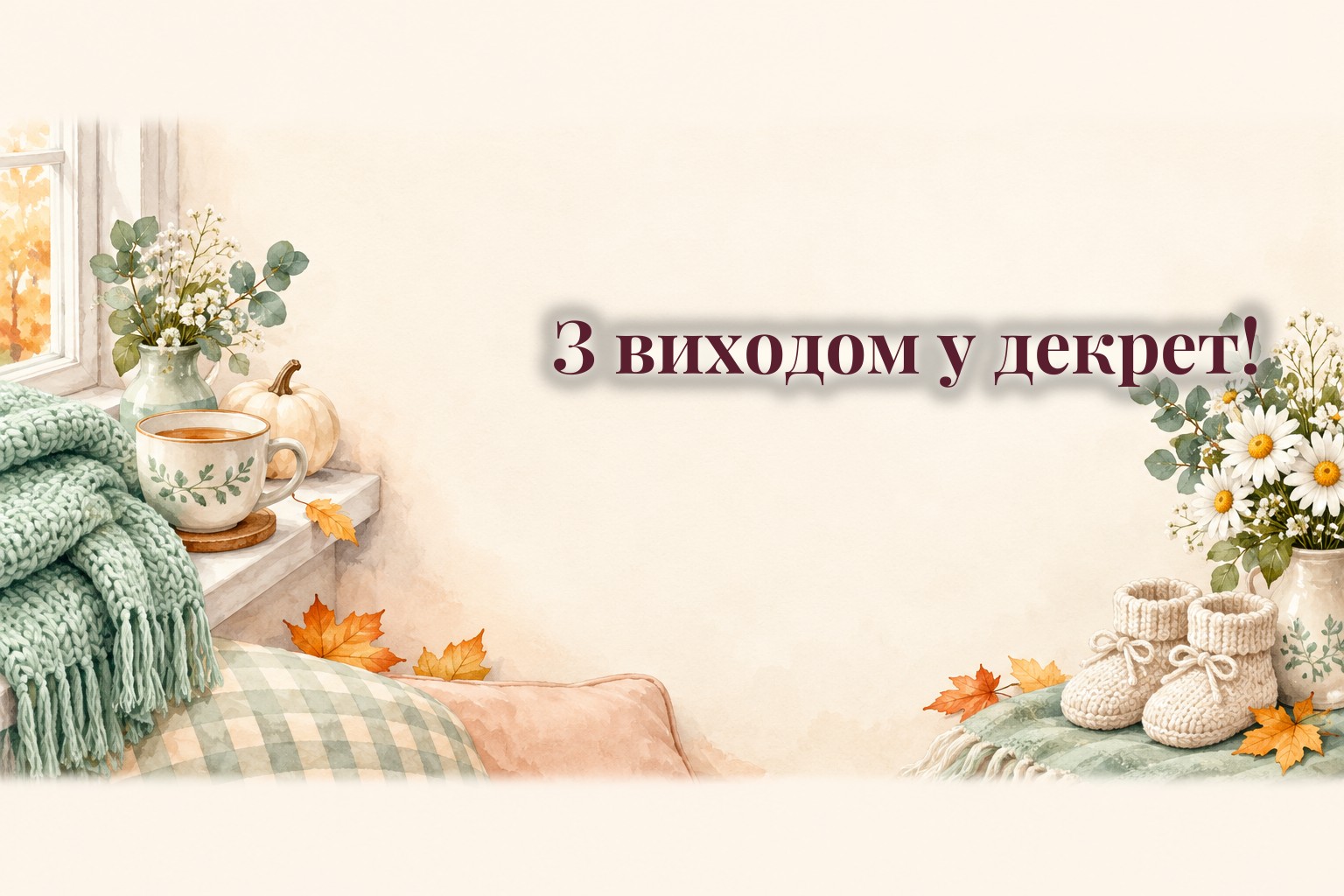 Плед, чашка чаю, вʼязані пінетки і ромашки на підвіконні