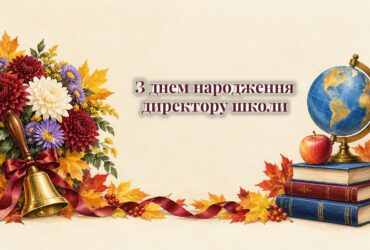 Шкільний дзвоник, букет і глобус на столі