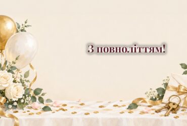 Конверт зі стрічкою, ключі на брелоку, кульки і квіти