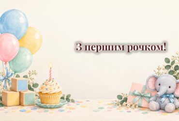Конверт, кекс з однією свічкою, деревʼяні кубики і повітряні кульки