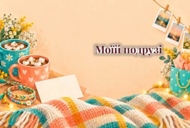 Дві чашки какао, листівка, браслети дружби і фото на шнурку