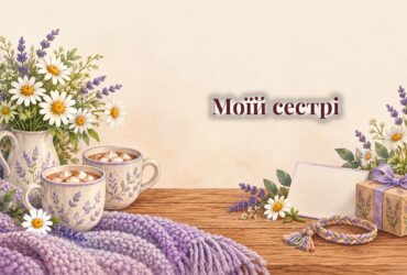 Листівка, букет ромашок, дві чашки какао і плетений браслет