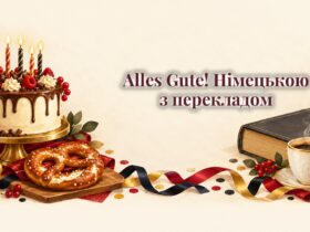 Торт зі свічками, крендель і словник