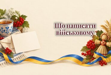 Лист із дому, чашка чаю і плетений оберіг