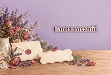 Конверт, сухоцвіти і квиток на потяг на столі