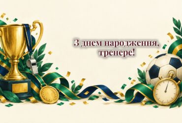 Свисток, кубок, мʼяч і святкові стрічки