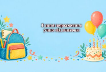 Шкільний рюкзак, зошити, кульки і маленький торт