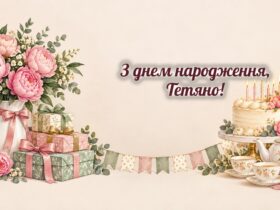 З днем народження, Тетяно: півонії, торт зі свічками і подарунки