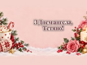 Листівки з Днем ангела Тетяни: зимові квіти, свічка і чашка какао
