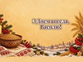Листівки з Днем ангела Василя: зерно в рушнику, свічка і зимові ягоди